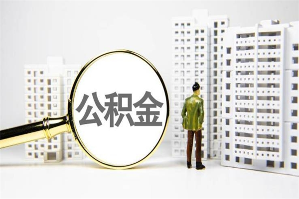 成都离职怎样取住房公积金（离职后怎样取公积金）