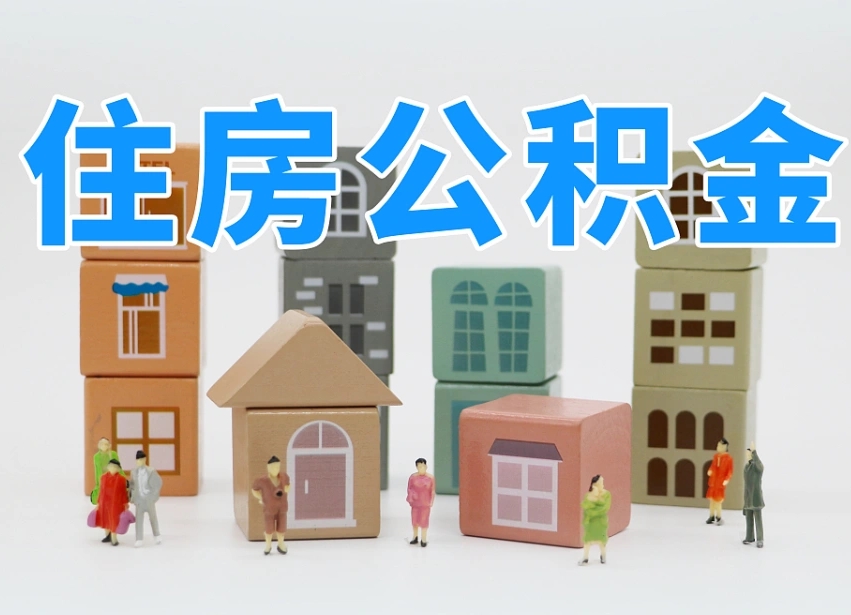 成都离职怎样取住房公积金（离职后怎样取公积金）
